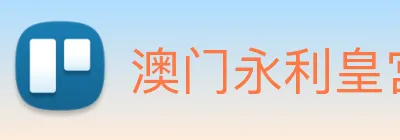 澳门永利皇宫网站 logo